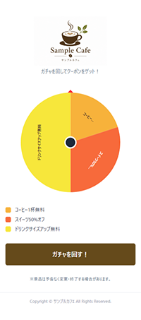 カフェ向けガチャ画面のサンプル