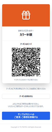 クーポン当選画面のサンプル
