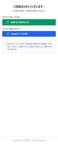 Google口コミと店舗フィードバックの選択画面のサンプル